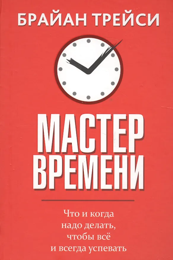 Книга Мастер времени (Брайан Трейси) — 1
