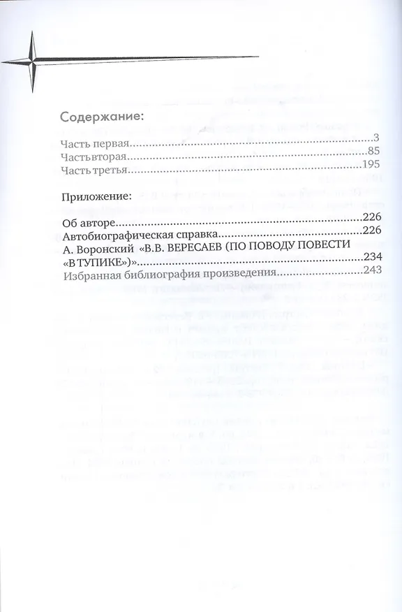 Книга В тупике (Викентий Вересаев) — 2