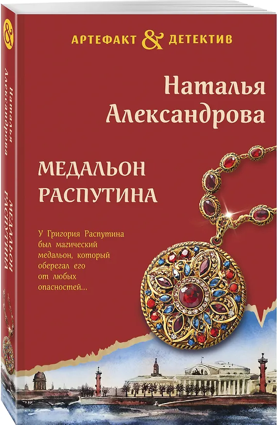 Книга Медальон Распутина (Наталья Александрова) — 4