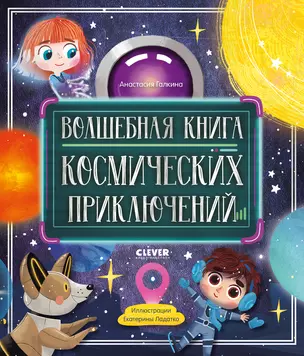 Волшебная книга космических приключений — 2989044 — 1