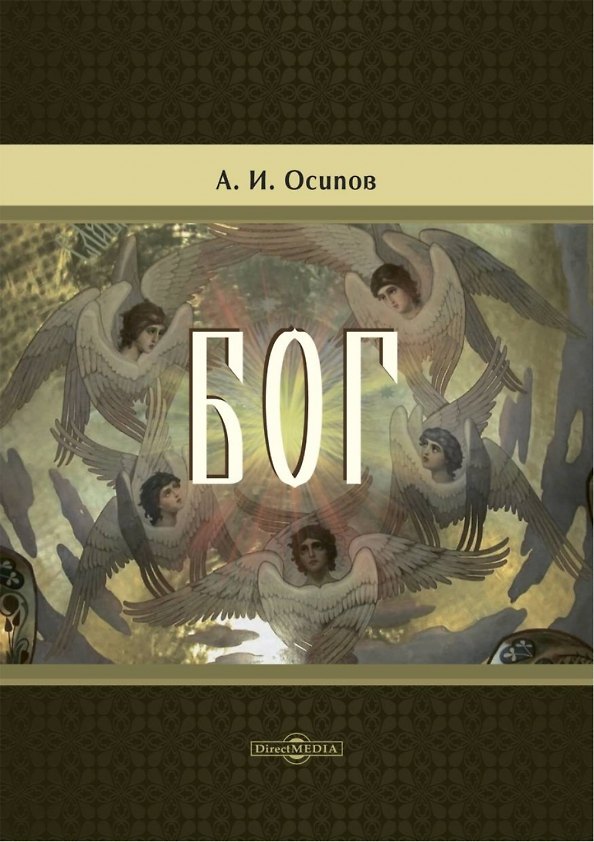 Книга Бог (Алексей Осипов) — 1