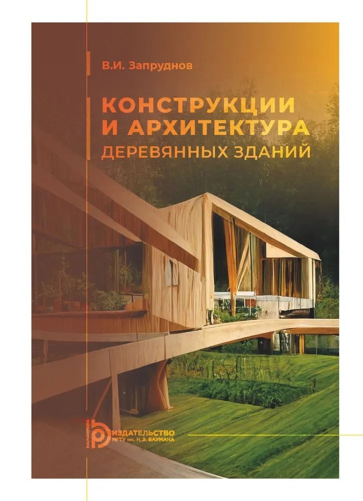 

Конструкции и архитектура деревянных зданий