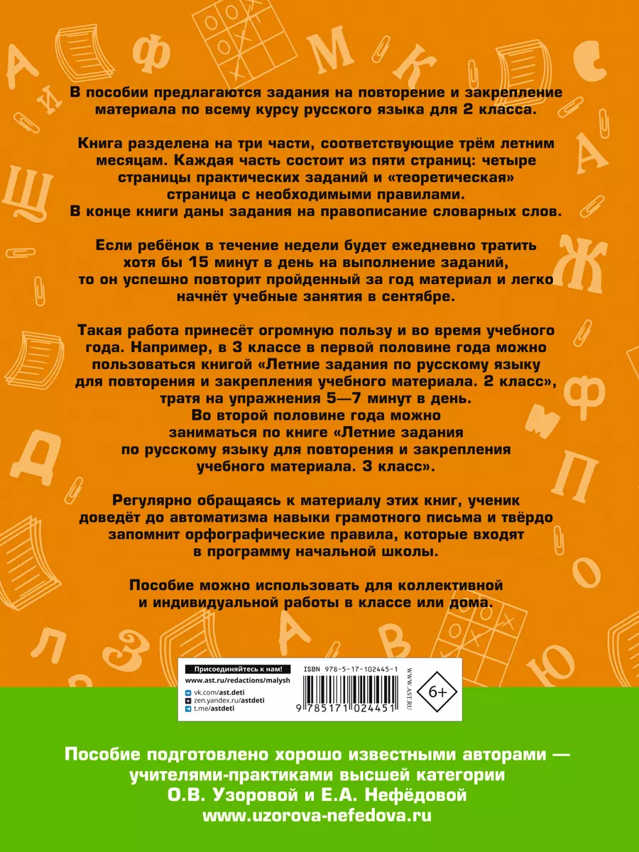 Летние задания по русскому языку для повторения и закрепления учебного  материала. 2 класс (Елена Нефедова, Ольга Узорова) - купить книгу с  доставкой в интернет-магазине «Читай-город». ISBN: 978-5-17-102445-1