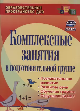 Комплексные занятия в подготовительной группе (2 изд.) (ФГОС ДО) — 3052999 — 1