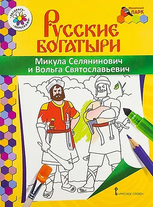Книга Микула Селянинович и Вольга Святославьевич. Книжка-раскраска (Владимир Анищенков)