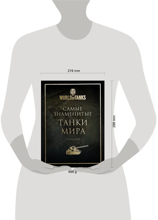Книга Самые знаменитые танки мира (золото) () — 10