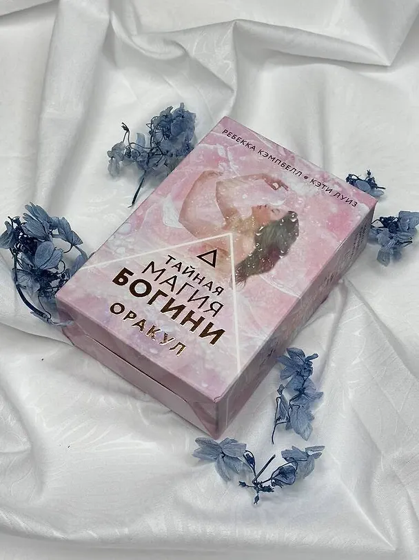 Книга Тайная магия Богини. Оракул (Ребекка Кэмпбелл, Кэти Луиз) — 13