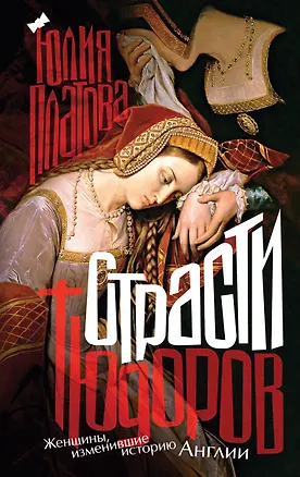 Книга Страсти Тюдоров. Женщины, изменившие историю Англии (Юлия Платова)