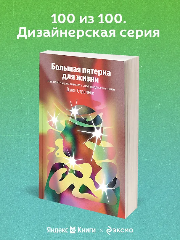 Книга Большая пятерка для жизни. Как найти и реализовать свое предназначение (Джон Стрелеки) — 5