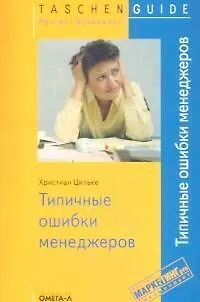 Книга Типичные ошибки менеджеров / 2-е изд., испр. ()