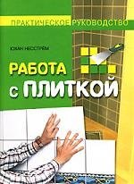 

Работа с плиткой. Практическое руководство