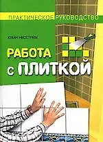Работа с плиткой. Практическое руководство