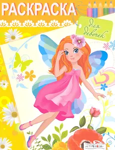 Раскраска для девочек. Выпуск 3