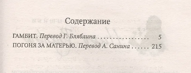 Книга Гамбит (Рекс Стаут) — 2