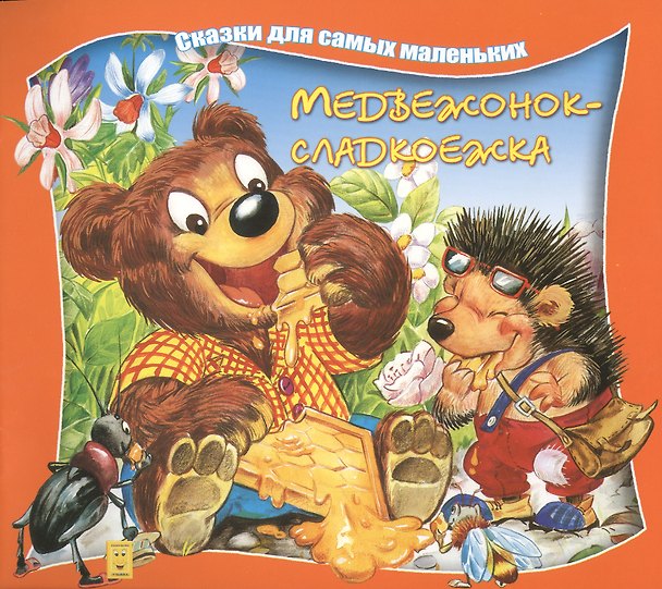 Книга Медвежонок-сладкоежка (илл Георгиев) (мССамМал) Борц () — 1