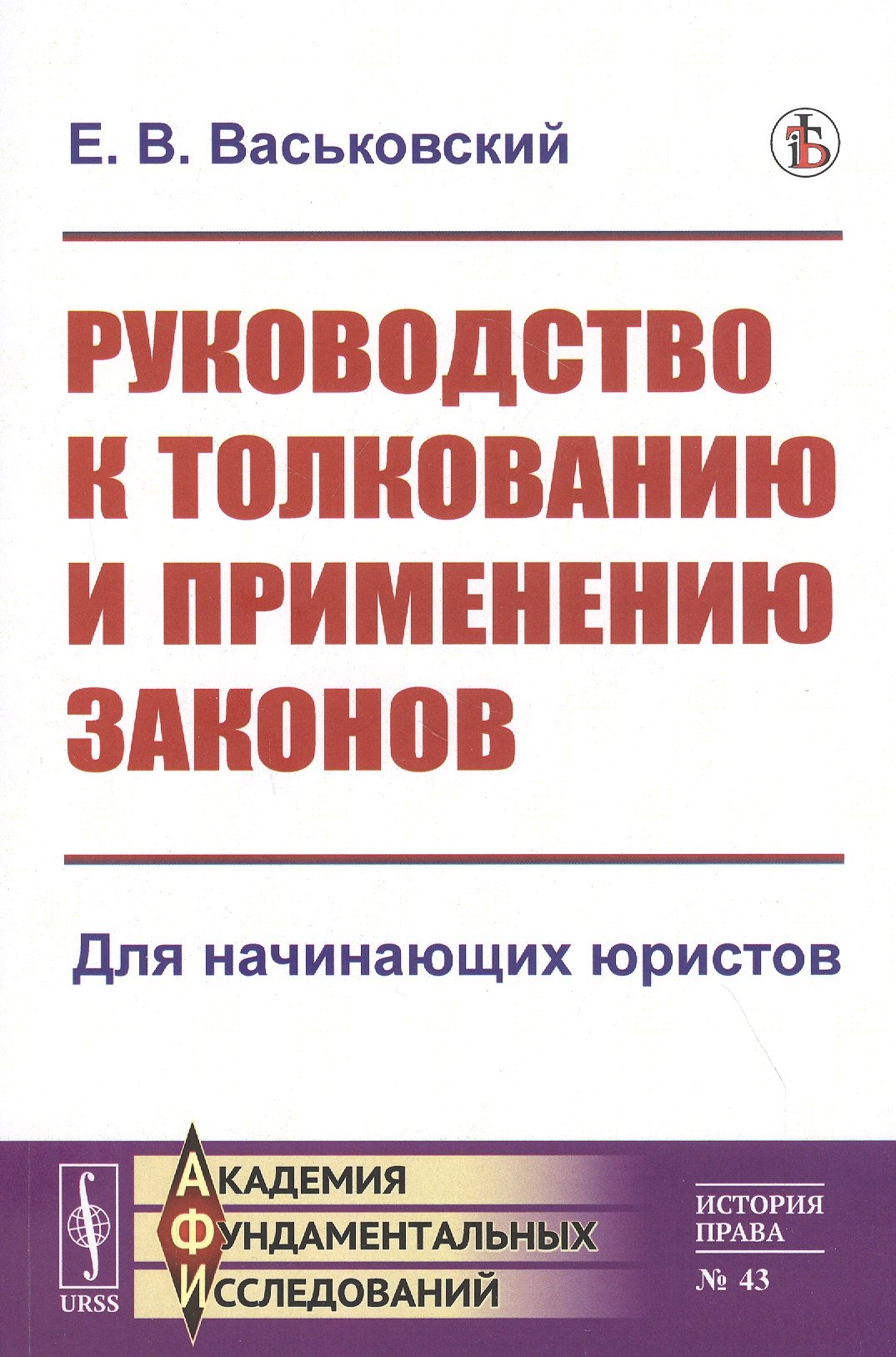 

Руководство к толкованию и применению законов