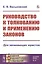 Руководство к толкованию и применению законов — 2821250 — 1