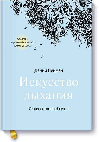 

Искусство дыхания. Секрет осознанной жизни