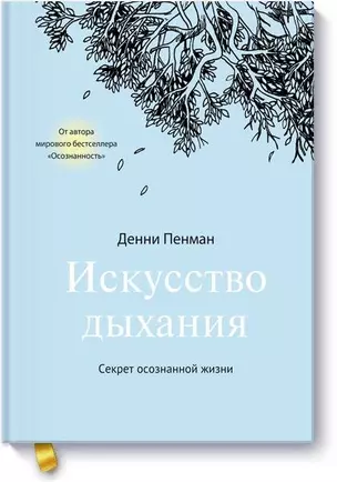 Искусство дыхания. Секрет осознанной жизни — 2602229 — 1