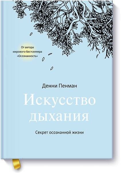 Книга Искусство дыхания. Секрет осознанной жизни (Дэнни Пенман) — 1