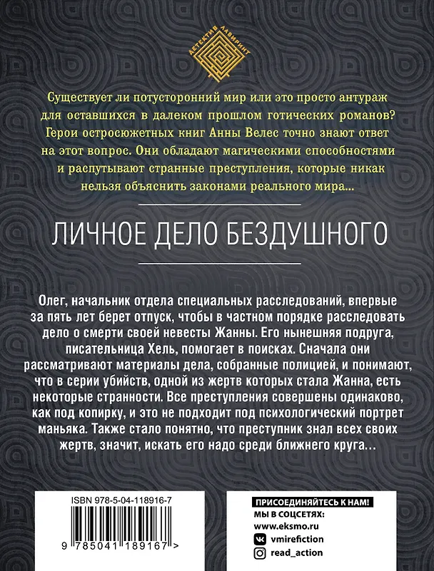 Книга Личное дело Бездушного (Анна Велес) — 2