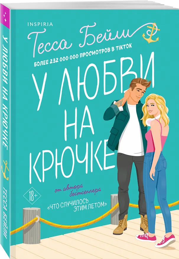 Книга У любви на крючке (Тесса Бейли) — 5