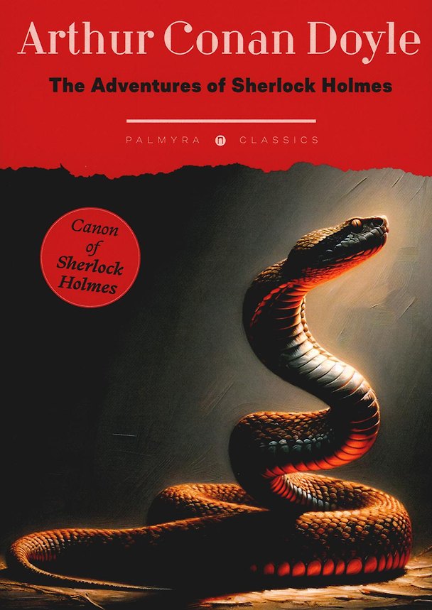 Книга The Adventures of Sherlock Holmes (Артур Конан Дойл) — 1