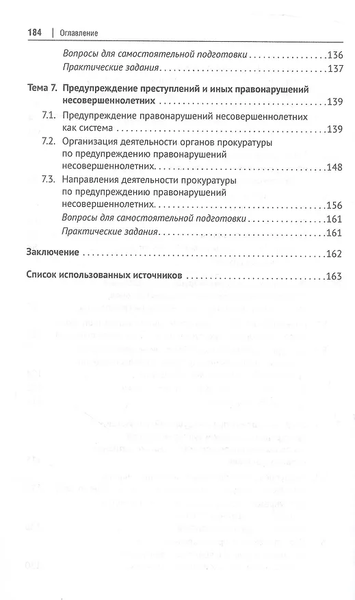 Книга Деятельность прокуратуры по предупреждению преступности и иных правонарушений. Учебное пособие (Алена Кузакова, Иван Зиновьев, Аюна Дашиева) — 4