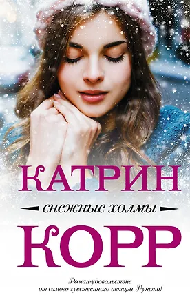 Книга Снежные холмы (Катрин Корр)