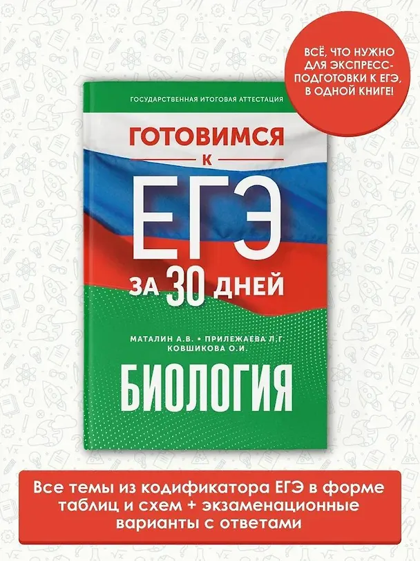 Книга Готовимся к ЕГЭ за 30 дней. Биология (Лариса Прилежаева, Андрей Маталин, Ольга Ковшикова) — 5