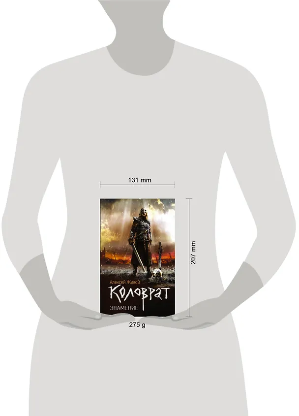 Книга Коловрат. Знамение: роман (Алексей Живой) — 4