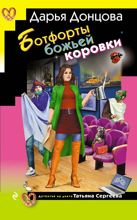 Книга Ботфорты божьей коровки (Дарья Донцова) — 1
