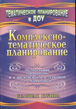 Комплексно-тематическое планирование по программе под редакцией М.А. Васильевой, В.В. Гербовой, Т.С. Комаровой. Старшая группа — 2383794 — 1