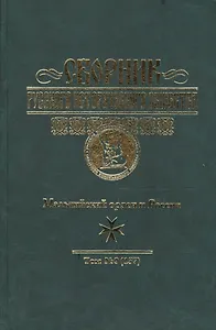 Сборник  Русского историч. общества. Т. 9 (157). Мальтийский орден и Россия
