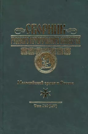 Сборник  Русского историч. общества. Т. 9 (157). Мальтийский орден и Россия — 2562230 — 1