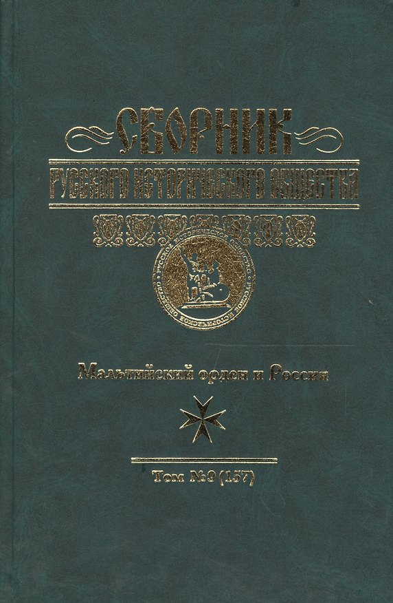 Книга Сборник Русского историч. общества. Т. 9 (157). Мальтийский орден и Россия () — 1