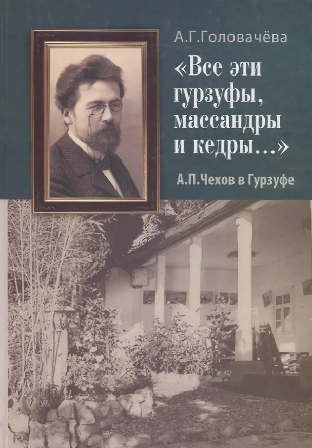 Книга "Все эти гурзуфы, массандры и кедры…" А.П. Чехов в Гурзуфе (Алла Головачёва) — 1