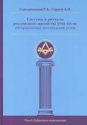 Системы и ритуалы российского масонства XVIII-XIX вв. Том I. События и персоналии — 2892136 — 1