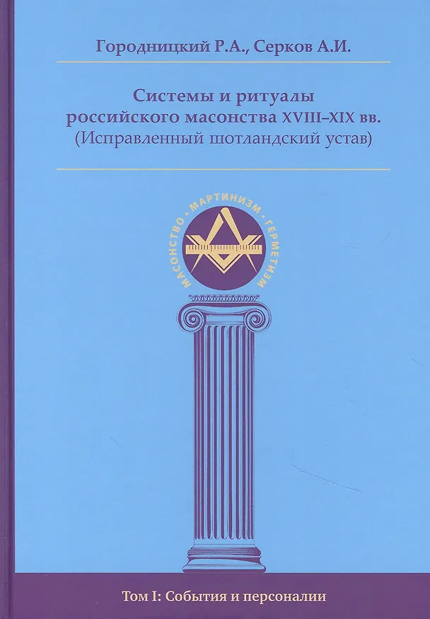 Книга Системы и ритуалы российского масонства XVIII-XIX вв. Том I. События и персоналии (Роман Городницкий) — 1