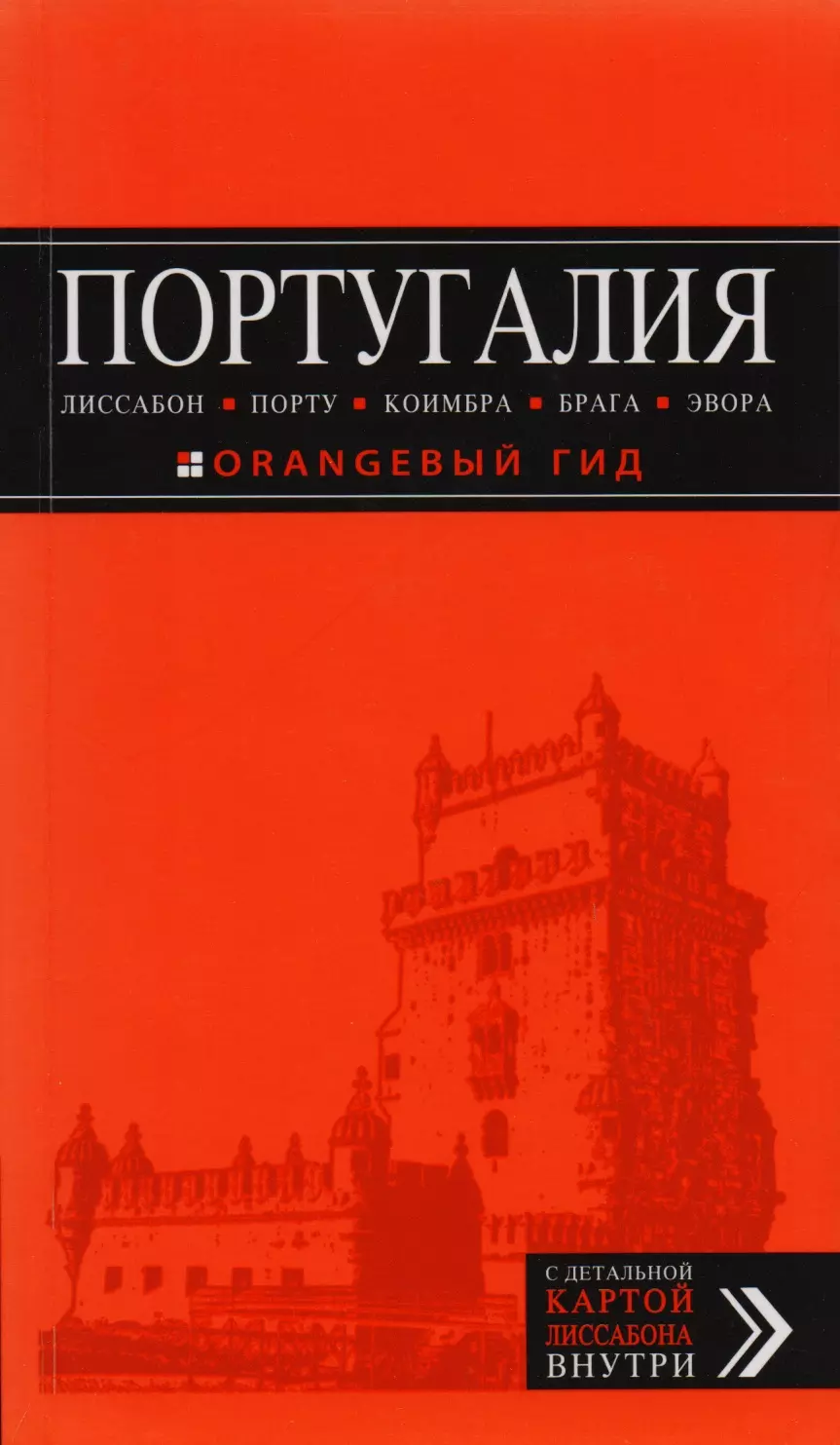 Португалия: Лиссабон, Порту, Коимбра, Брага, Эвора: путеводитель + карта. 5-е изд. испр. и доп.