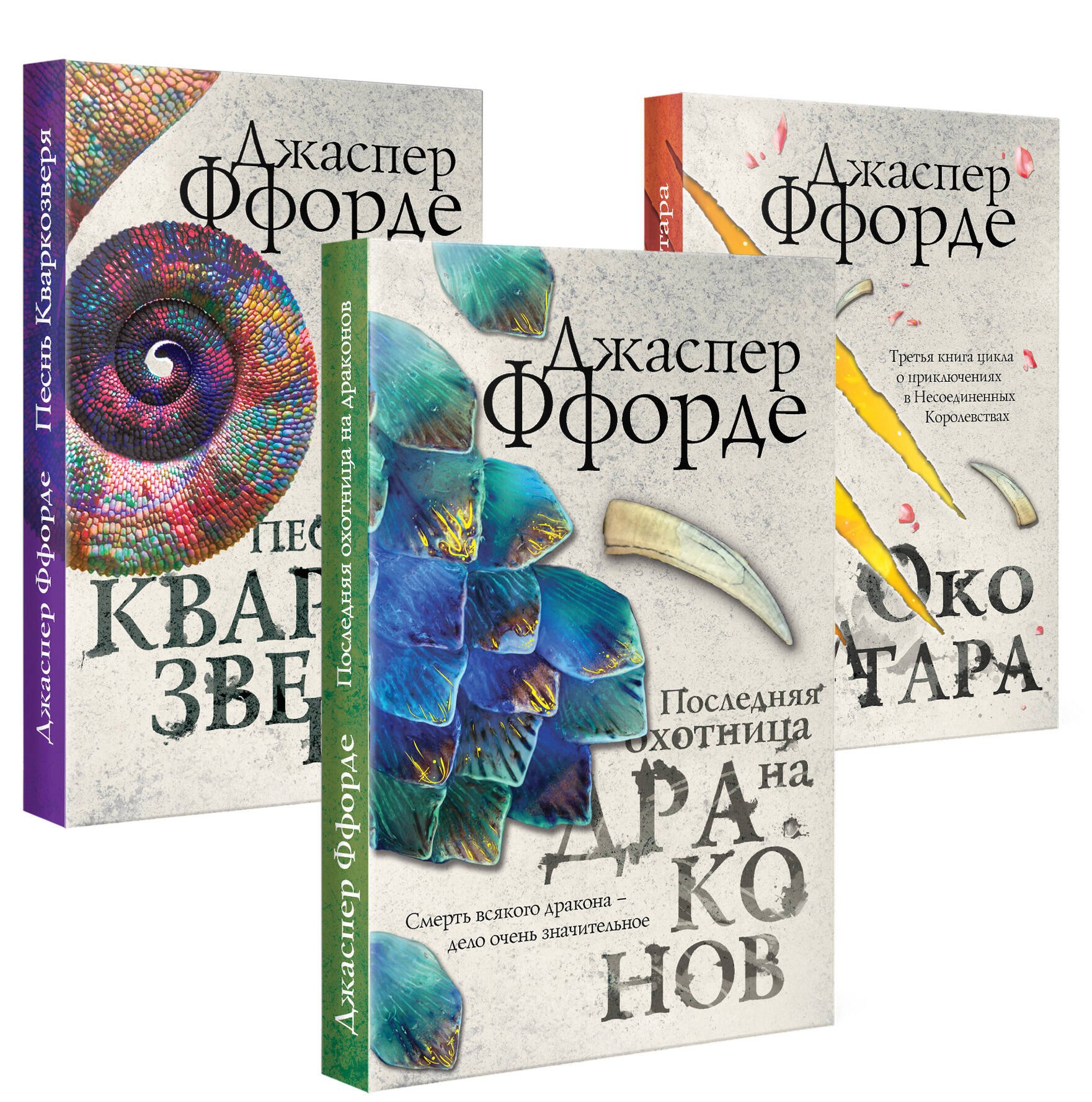 

Все Хроники Казама в европокете. Комплект из 3 книг ( Последняя Охотница на драконов, Песнь Кваркозверя, Око Золтара)