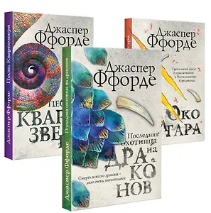 Все Хроники Казама в европокете. Комплект из 3 книг ( Последняя Охотница на драконов, Песнь Кваркозверя, Око Золтара)