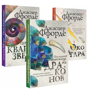 Все Хроники Казама в европокете. Комплект из 3 книг ( Последняя Охотница на драконов, Песнь Кваркозверя, Око Золтара) — 2750436 — 1