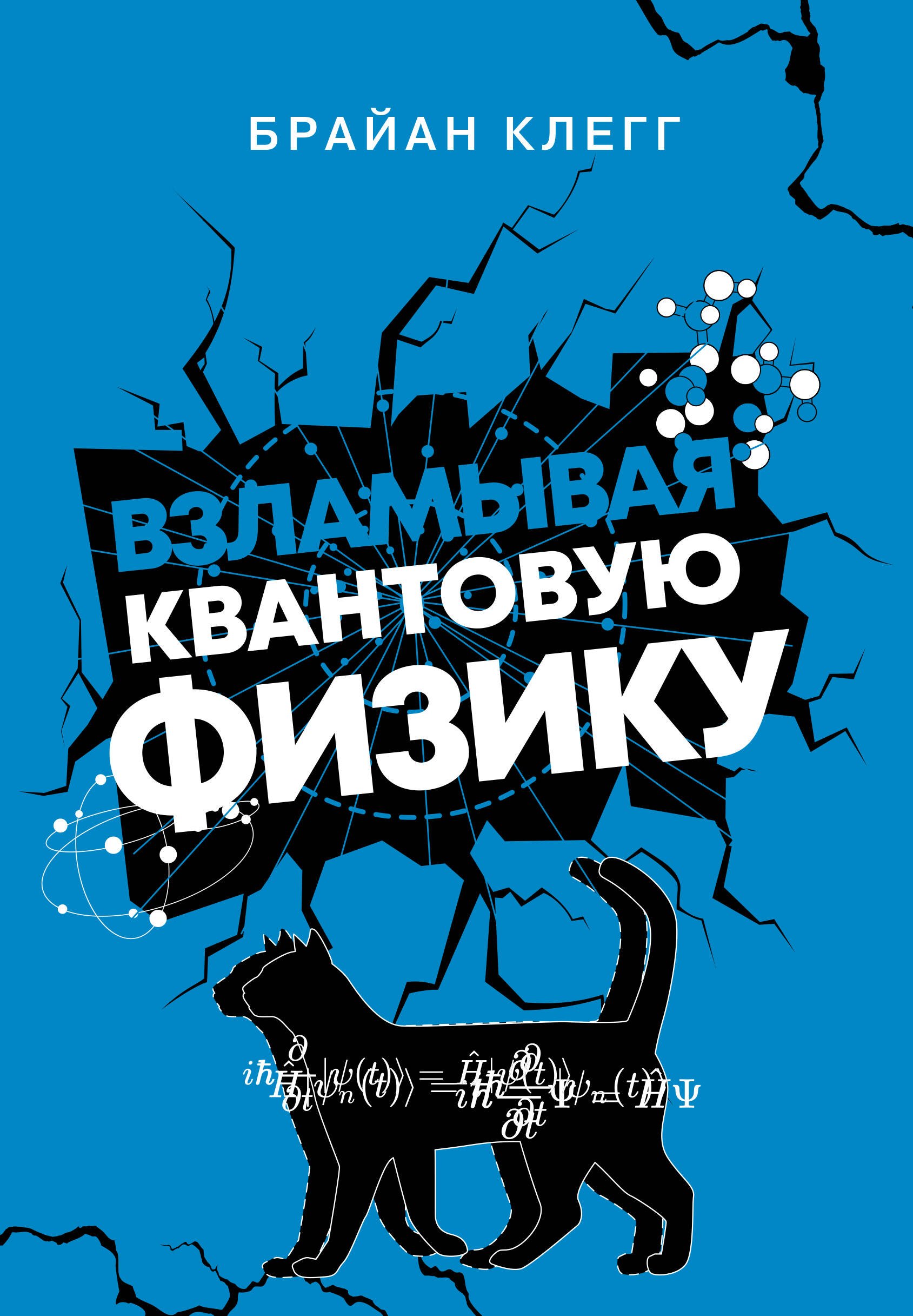 

Взламывая квантовую физику