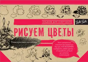 Книга Рисуем цветы. Альбом для скетчинга (Анастасия Чудова)
