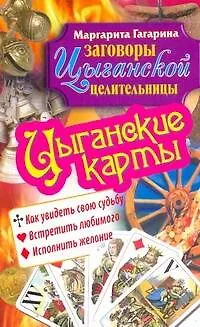 Книга Цыганские карты. Как увидеть свою судьбу, встретить любимого, исполнить желание / (мягк) (Заговоры цыганской целительницы). Гагарина М. (АСТ) (Маргарита Гагарина)