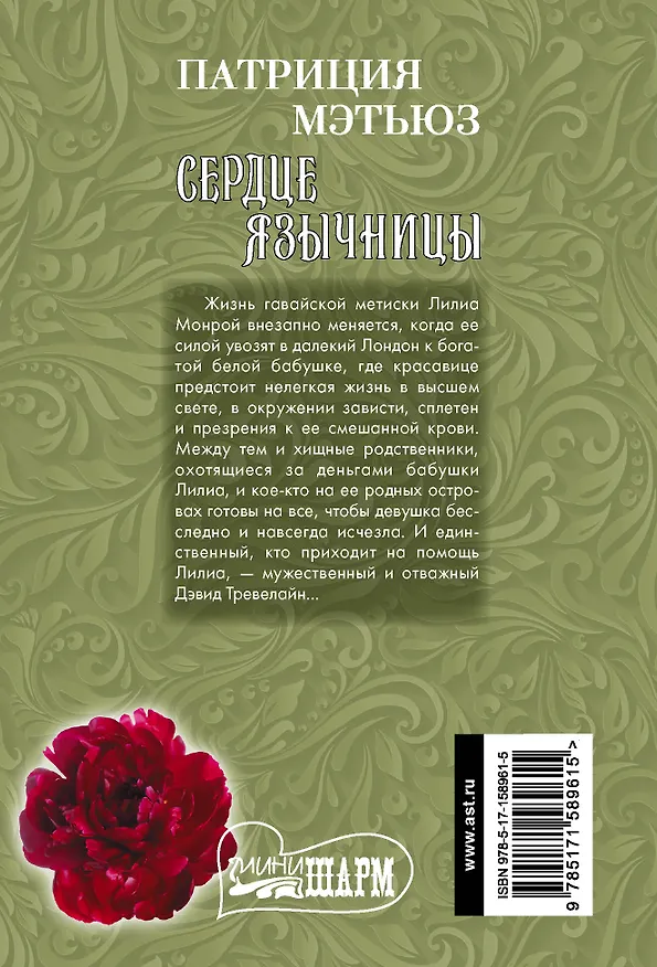 Книга Сердце язычницы (Патриция Мэтьюз) — 2