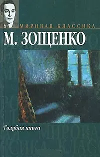 Книга Голубая книга (Михаил Зощенко)