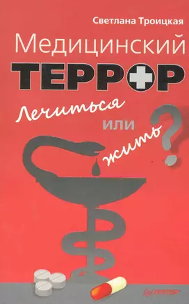 Медицинский террор. Лечиться или жить? — 2285017 — 1