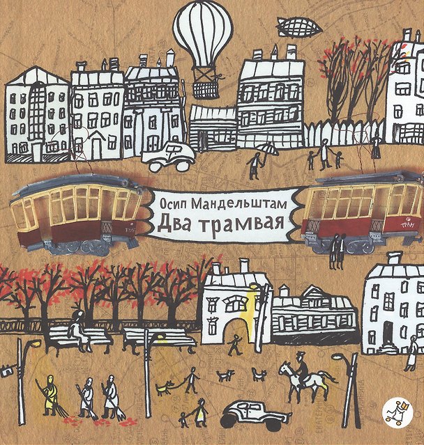 Книга Два трамвая (Осип Мандельштам) — 1